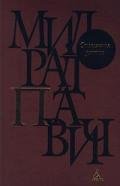 Волшебный источник - Павич Милорад