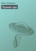 Лунная эра - Уильямсон Джек