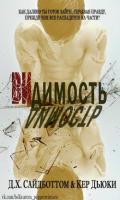 Видимость - Сайдботтом Д.Х.