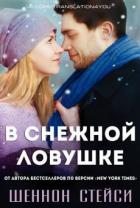 В снежной ловушке (ЛП) - Стейси Шеннон