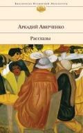 Плакучая ива - Аверченко Аркадий Тимофеевич