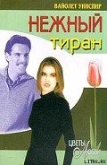 Нежный тиран - Уинспир (Винспиер) Вайолет