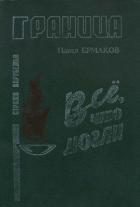 Все. что могли - Ермаков Павел Степанович