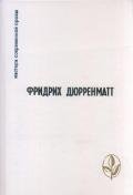 Грек ищет гречанку - Дюрренматт Фридрих
