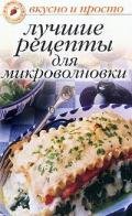 Лучшие рецепты для микроволновки - Ивушкина Ольга