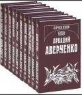 Праведник - Аверченко Аркадий Тимофеевич