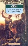 Улав, сын Аудуна из Хествикена - Унсет Сигрид
