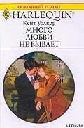 Много любви не бывает - Уолкер Кейт