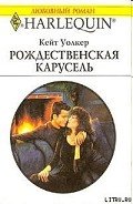 Рождественская карусель - Уолкер Кейт