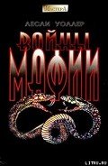 Войны мафии - Уоллер Лесли