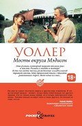 Мосты округа Мэдисон - Уоллер Роберт Джеймс