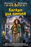 Воины Вереска - Федотова Надежда Григорьевна