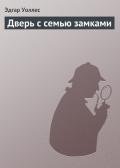 Дверь с семью замками - Уоллес Эдгар Ричард Горацио