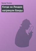 Когда на Лондон нагрянули банды - Уоллес Эдгар Ричард Горацио
