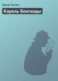 Король Бонгинды - Уоллес Эдгар Ричард Горацио