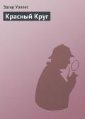 Красный Круг - Уоллес Эдгар Ричард Горацио