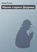 Мания старого Деррика - Уоллес Эдгар Ричард Горацио