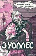 Мелодия смерти - Уоллес Эдгар Ричард Горацио