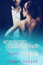 Искусство похищения сердец (ЛП) - Лондон Стелла