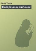 Потерянный миллион - Уоллес Эдгар Ричард Горацио