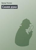 Синяя рука - Уоллес Эдгар Ричард Горацио