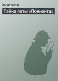 Тайна яхты «Полианта» - Уоллес Эдгар Ричард Горацио
