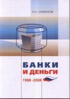 Банки и Деньги - Симонов Николай