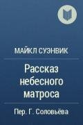 Рассказ небесного матроса - Суэнвик Майкл