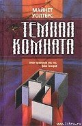 Темная комната - Уолтерс Майнет