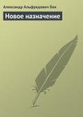 Новое назначение - Бек Александр Альфредович