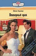 Повторный брак - Уорнер Элла