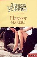 Поворот налево - Уоррен Нэнси