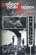 Свои люди - Уоррен Роберт Пенн