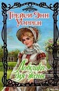 Ловушка для жены - Уоррен Трейси Энн