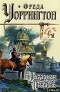 Янтарная Цитадель - Уоррингтон Фреда