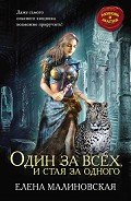 Один за всех, и стая за одного (си) - Малиновская Елена Михайловна