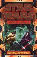 Ученик Джедая 2: Властитель черной Силы - Уотсон Джуд