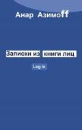 Записки из Книги Лиц - Азимов Анар