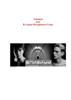 Элизиум, или В стране Потерянных Снов (СИ) - "dvervzimu"