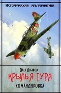 Крылья Тура. Командировка-2 том, c илл.] - Языков Олег Викторович