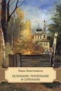 Беленькие, черненькие и серенькие - Лажечников Иван Иванович