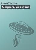 Смертельное солнце - Уотт-Эванс Лоуренс