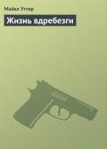 Жизнь вдребезги - Утгер Майкл