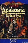 Драконы Войны Душ - Сехестедт Марк