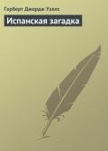 Испанская загадка - Уэллс Герберт Джордж
