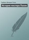 История мистера Полли - Уэллс Герберт Джордж