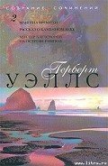 Машина времени - Уэллс Герберт Джордж