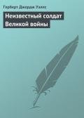 Неизвестный солдат Великой войны - Уэллс Герберт Джордж