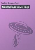 Освобожденный мир - Уэллс Герберт Джордж