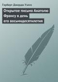 Открытое письмо Анатолю Франсу в день его восьмидесятилетия - Уэллс Герберт Джордж